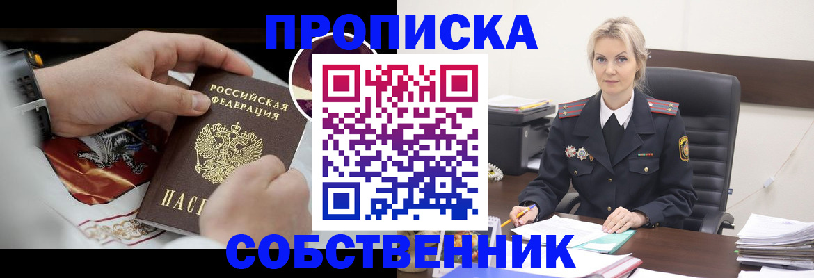 прописка от собственника в Белебее